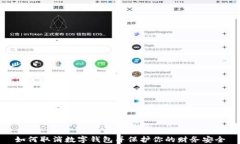 如何取消数字钱包并保护你的财务安全