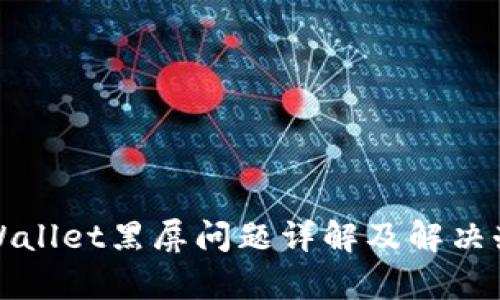 tpWallet黑屏问题详解及解决办法