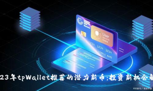 2023年tpWallet推荐的潜力新币:投资新机会解析