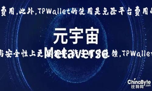 当然可以，ADA（Cardano的代币）与TPWallet之间的提及主要涉及到加密货币的存储、管理和交易服务。TPWallet是一个多币种钱包，支持包括ADA在内的多种加密货币，因此，用户可以利用这个钱包来安全地存储和管理他们的ADA资产。

以下是对ADO和TPWallet的深入分析，涵盖它们的功能、优势和使用场景。

### ADA与TPWallet的结合

什么是ADA（Cardano）
Cardano是一个基于区块链的智能合约平台，其原生代币即ADA。由于其独特的分层架构和研究驱动的发展方式，Cardano旨在提供更安全、可扩展和可持续的区块链解决方案。ADA代币不仅可以作为交易的媒介，还可以参与网络的治理和权益证明（PoS）过程，允许持有者通过质押获取奖励。

TPWallet是什么
TPWallet是一种多币种加密货币钱包，旨在为用户提供简单、安全和便捷的资产管理。它支持多种主流币种和代币，使用户能够轻松存储、发送和接收数字资产。TPWallet也提供了去中心化交易功能，方便用户在平台上进行交易。

ADA与TPWallet的兼容性
TPWallet支持ADA的存储，这使得用户能够在一个平台上管理多种数字资产。通过TPWallet，ADA持有者可以轻松地查看账户余额、进行交易，并参与到Cardano网络的质押机制中。这种兼容性为用户提供了更高的灵活性和便利性，减少了在不同平台之间转移资产的麻烦。

使用TPWallet存储ADA的优势
1. **安全性**：TPWallet采用了多层加密技术，保障用户资产的安全。用户私钥始终保存在本地，不会被泄露，确保资产的完整性。
2. **用户友好界面**：TPWallet提供简洁、直观的用户界面，即使是新手用户也能轻松上手。
3. **多币种支持**：除了ADA，TPWallet还支持其他多种主流加密货币，方便用户集中管理资产。
4. **交易便捷**：用户可以在TPWallet上直接进行交易，无需转移到其他交易平台，极大提升了交易效率。
5. **社区与支持**：TPWallet有活跃的社区和客户支持，可以帮助用户解决在使用过程中遇到的问题。

总结
将ADA存储在TPWallet中为用户提供了安全、便捷的资产管理方式。用户能够充分利用Cardano平台的优势，同时享受TPWallet所带来的多种便利。

### 相关问题探讨

1. **如何在TPWallet中安全存储ADA？**
   - 安全存储ADA的方法
   - 在TPWallet中存储ADA时，确保安全的关键步骤包括使用强密码、启用双重认证、及时备份恢复助记词等。首先，用户需在注册TPWallet时选择一个足够复杂且唯一的密码，以避免暴力破解攻击。其次，建议开启双重认证功能，通过短信或邮件确认用户身份，增加账户的安全性。此外，用户应定期备份助记词，以防设备丢失或损坏时能恢复资产。保持软件更新，以获取最新的安全补丁和功能也是必须的。

2. **TPWallet对ADA的支持程度如何？**
   - TPWallet对ADA的支持详细分析
   - TPWallet不仅支持ADA的存储与转账功能，还支持ADA的质押。用户可以直接在TPWallet中参与ADA的权益证明机制，从而实现资产的增值。TPWallet还提供实时价格查看、历史交易记录等功能，方便用户对ADA市场做出及时反应。此外，TPWallet定期更新其币种支持列表，力求保持对市场主流货币的支持，因此ADA的支持程度是相对较高的。

3. **如何通过TPWallet进行ADA的交易？**
   - 在TPWallet中进行ADA交易的步骤
   - 用户在TPWallet中进行ADA交易的步骤相对简单。首先，确保用户账户中已有足够的ADA资产。接下来，在TPWallet的交易界面选择ADA，然后输入接收方的地址和转账金额。检查交易信息后，确认转账，系统会生成交易记录。用户可以在交易历史中查看该交易的状态，确认交易是否成功。TPWallet会按照区块链的确认速度处理该交易，通常在几分钟内便能完成。

4. **TPWallet的费用结构是什么样的？**
   - 探讨TPWallet的费用结构
   - TPWallet在转账ADA时会产生一定的网络交易费用，通常根据区块链的拥堵程度而变化。用户在使用TPWallet进行交易时，需留意该交易费用，并确保账户上有额外的余额以覆盖费用。此外，TPWallet的使用是免除平台费用的，用户仅需支付网络确认费用。这使得TPWallet在市场上相较于其他钱包具有更高的性价比。

5. **TPWallet与其他加密货币钱包进行比较**  
   - TPWallet与其他钱包的比较分析
   - 在市场上有众多加密货币钱包可供选择，TPWallet以其多币种支持、安全性和用户友好接口脱颖而出。与其他流行的钱包如MetaMask、Trust Wallet相比，TPWallet在简易操作与安全性上更具优势。许多用户反馈，TPWallet的界面更为友好，操作流程也较为流畅。尽管每种钱包各有优劣，但TPWallet在支持ADA方面的专注使其成为一个值得考虑的选项。各位用户根据自己的需求选择合适的钱包，至关重要。

这篇文章围绕ADA与TPWallet的结合进行了深入分析，并回答了相关问题，以帮助用户更好地理解如何在TPWallet中安全地存储和使用ADA。