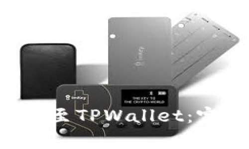 如何将SSC钱包成功绑定至TPWallet:完整指南与常见问题解答