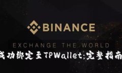 如何将SSC钱包成功绑定至TPWallet：完整指南与常见