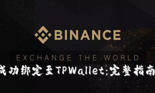 如何将SSC钱包成功绑定至TPWallet:完整指南与常见问题解答