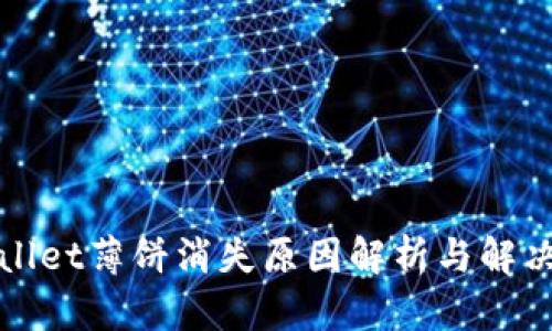 tpWallet薄饼消失原因解析与解决方案