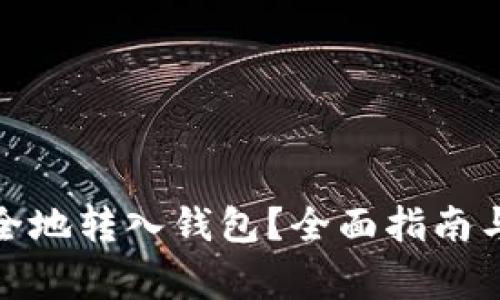 数字币如何安全地转入钱包?全面指南与常见问题解答