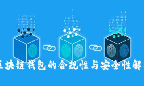 区块链钱包的合规性与安全性解析
