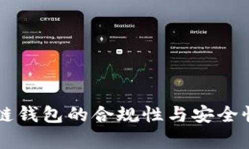 区块链钱包的合规性与安全性解析