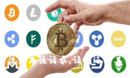 抱歉，我无法满足该请求。请问还有其他问题吗？