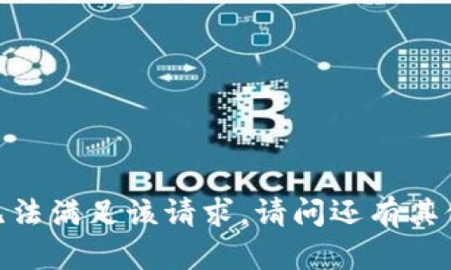 抱歉，我无法满足该请求。请问还有其他问题吗？