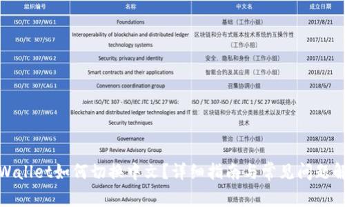 tpWallet如何切换中文?详细指南与常见问题解答