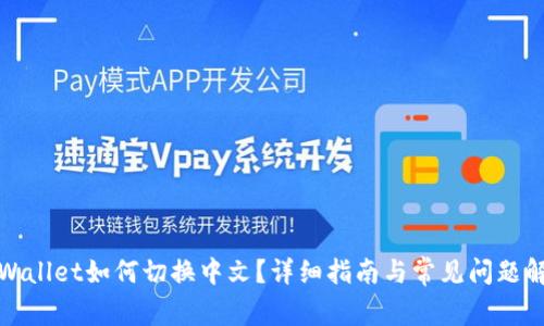 tpWallet如何切换中文?详细指南与常见问题解答