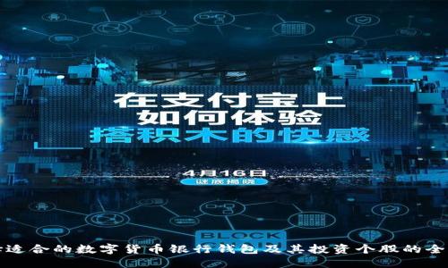 如何选择适合的数字货币银行钱包及其投资个股的全方位指导