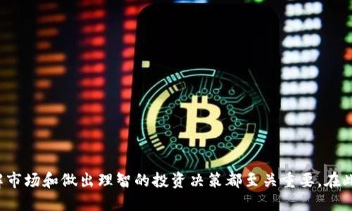 如何通过tpWallet购买HTMoon币的详细指南

关键词：tpWallet, HTMoon币, 加密货币购买

在当前数字货币的发展趋势下，越来越多的投资者开始关注新兴的加密货币。HTMoon币作为一种新兴的币种，吸引了众多投资者的目光。而tpWallet则是一个相对安全和方便的数字钱包，支持多种加密货币的存储和交易。本文将详细介绍如何通过tpWallet购买HTMoon币的步骤和注意事项，希望能为你提供一个全面的指导。

一、什么是tpWallet？
tpWallet是一款多功能的加密货币钱包，支持多种主流和新兴的数字货币。用户可以通过tpWallet安全地存储、转账和交易各种数字资产。tpWallet因其简单易用的界面和安全的存储机制，受到了许多加密货币投资者的信任。
tpWallet的主要特点包括：
ul
li多币种支持：tpWallet支持多种加密货币，包括比特币、以太坊、HTMoon币等，满足用户不同的需求。/li
li安全性高：tpWallet采用了多重加密技术，确保用户资产的安全，不易受到黑客攻击。/li
li用户友好：Wallet界面简洁易懂，便于新手使用。/li
li移动端便捷：用户可以在移动端随时随地管理自己的数字资产，非常方便。/li
/ul

二、什么是HTMoon币？
HTMoon币是一种基于区块链技术创建的新兴加密货币。它的目标是创造一个更加高效和安全的交易环境，为用户提供更优秀的交易体验。
HTMoon币的几个关键特性包括：
ul
li快速交易：HTMoon币采用先进的技术，能够在短时间内完成交易，提升用户体验。/li
li低交易费用：与其他传统交易平台相比，HTMoon币的交易费用相对较低，适合大宗交易的用户。/li
li社区驱动：HTMoon币的生态系统由社区驱动，用户可以参与到项目的改进和发展中。/li
/ul

三、如何在tpWallet中注册账户？
要在tpWallet中购买HTMoon币，首先需要注册一个tpWallet账户。以下是注册账户的步骤：
ol
li下载tpWallet应用：用户可以通过官方应用商店，下载tpWallet的最新版本。/li
li打开应用并选择“注册”：安装完成后，打开tpWallet应用，选择“注册账户”。/li
li设置密码：用户需要设置一个强密码，以确保钱包的安全性。/li
li备份助记词：在注册过程中，系统会提供一组助记词，用户必须将其安全备份。这些助记词在丢失密码后可用于恢复账户。/li
li完成注册：遵循屏幕上的指示，完成注册流程。/li
/ol

四、如何在tpWallet中购买HTMoon币？
在成功注册tpWallet账户后，可以按照以下步骤购买HTMoon币：
ol
li充值资金：在购买HTMoon币之前，需要将资金充值到tpWallet中。用户可以通过银行转账、信用卡或其他加密货币进行充值。/li
li选择HTMoon币：在tpWallet的主界面，找到“交易”或“市场”区域，然后搜索HTMoon币。/li
li下单购买：选择购买HTMoon币的数量，系统将自动计算出所需金额。确认无误后，点击“购买”按钮。/li
li确认交易：在交易确认页面，再次检查购买信息，确认后进行交易。/li
li查看资产：交易成功后，返回主界面，查看你的HTMoon币余额是否已更新。/li
/ol

五、购买HTMoon币的注意事项
在购买HTMoon币之前，有几个重要的注意事项需要牢记：
ul
li选择合适的交易时间：数字货币的价格波动较大，建议选择适合的交易时间，以免价格波动带来损失。/li
li了解市场动态：关注HTMoon币的相关资讯、趋势分析和市场动态，帮助您做出更明智的投资决策。/li
li安全存储：确认您的tpWallet安全性，定期备份助记词，确保恢复账户时不会丢失资产。/li
li谨慎投资：投资有风险，切忌盲目跟风，制定合理的投资计划，量入为出。/li
/ul

相关问题解答

1. HTMoon币的投资前景如何？
HTMoon币作为新兴的数字货币，它的投资前景十分引人关注。有以下几个因素支持HTMoon币的投资潜力：
ul
li技术背景：HTMoon币基于先进的区块链技术，具备良好的安全性和延展性。这为其长远发展提供了技术保障。/li
li市场需求：随着数字货币行业的不断扩展，HTMoon币符合市场需求、具有广泛的适用场景，潜在用户群体也在不断增长。/li
li开发团队：HTMoon币拥有专业的技术团队和的市场推广团队，这对其发展至关重要。/li
li竞争优势：与市场上的其他币种相比，HTMoon币的交易费用低，交易速度快，能够提供更优质的服务。/li
/ul
需要注意的是，任何投资都有风险，建议投资者谨慎分析市场、评估自身风险承受能力。

2. 如何确保在tpWallet中资产的安全性？
安全性是数字货币交易时最为关注的方面。为了确保tpWallet中的资产安全，建议从以下几个方面入手：
ul
li使用强密码：设置一个包含字母、数字和特殊字符的强密码，避免使用易猜测的密码。/li
li定期备份助记词：助记词是恢复账户的关键，建议将其保存在安全的地方，定期进行备份。/li
li开启双重认证：如果tpWallet支持双重认证功能，建议开启以提高安全性。/li
li保持应用更新：及时更新tpWallet应用，修补潜在的安全漏洞。/li
li小心网络安全：避免在公共网络或不安全的设备上进行交易，以防止账户信息泄露。/li
/ul

3. 如何选择合适的数字货币钱包？
选择合适的数字货币钱包是投资者的重要决策，以下是一些选择钱包时需要考虑的因素：
ul
li安全性：选择具有高安全性的钱包，支持多重签名和加密技术，降低被黑客攻击的风险。/li
li用户体验：钱包的界面是否友好，是否方便快捷地完成交易，对于新手尤为重要。/li
li技术支持：钱包提供商是否拥有专业的技术团队，能够提供及时的技术支持和问题解决方案。/li
li币种支持：确保钱包支持你所需的加密货币，便于你进行多种资产的管理。/li
li社区评价：查阅其他用户对该钱包的评价，可以帮助你更好地判断其可靠性。/li
/ul

4. HTMoon币的购买方式有哪些？
除了通过tpWallet购买HTMoon币外，还有其他几种常见的购买方式：
ul
li交易所购买：在一些数字货币交易所注册账户，通过法币或其他加密货币直接购买HTMoon币。/li
liP2P交易：通过P2P交易平台，投资者可以直接与其他投资者进行交易，灵活度较高。/li
liOTC交易：线下场景中的OTC交易也是一种选择，通过正规的OTC平台交换HTMoon币。/li
li矿池获取：参与HTMoon币的挖矿，根据自身的硬件配置及挖矿策略进行获取。/li
li赠送活动：关注HTMoon币相关的社区活动，有可能通过任务或空投的方式获得HTMoon币。/li
/ul

5. 如何评估HTMoon币的投资价值？
评估HTMoon币投资价值时，可以从多个维度进行分析：
ul
li团队背景：开发团队的专业背景和项目经验，直接影响HTMoon币的长远发展和稳定性。/li
li市场竞争：研究HTMoon币在行业内的竞争对手，分析其优势和潜力。/li
li社区氛围：一个活跃的社区通常是币种潜力的体现，参与者的共同努力推动项目的发展。/li
li技术实力：HTMoon币的技术是否具有独特的创新，以及解决什么样的问题，对于其未来价值的提高至关重要。/li
li市值和流动性：分析HTMoon币的市值和产生交易的流动性，稳定的市场表现通常代表着投资的安全性。/li
/ul
最后，建议投资者做全面的调研和分析，结合自身风险承受能力做出决策，确保投资清晰可控。 

通过以上内容，相信你对于如何通过tpWallet购买HTMoon币以及相关问题有了更深入的理解。无论你是新手还是有经验的投资者，全面了解市场和做出理智的投资决策都至关重要。在此，祝愿大家在加密货币投资之路上取得理想的收益。