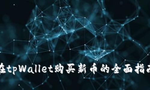 在tpWallet购买新币的全面指南