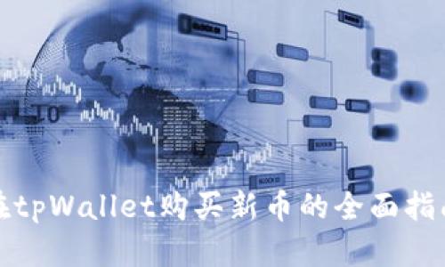 在tpWallet购买新币的全面指南