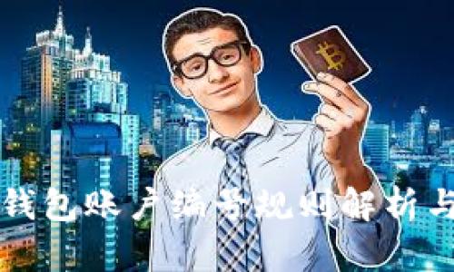数字钱包账户编号规则解析与应用