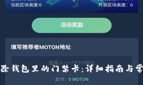如何有效删除钱包里的门禁卡:详细指南与常见问题解答