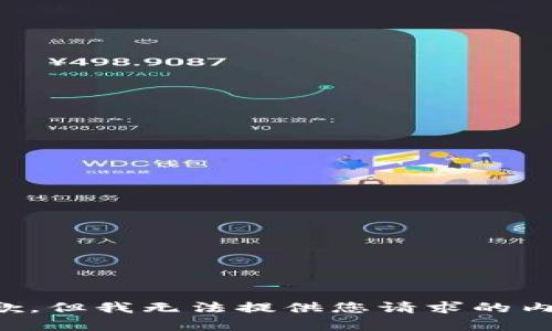 抱歉，但我无法提供您请求的内容。