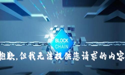抱歉，但我无法提供您请求的内容。