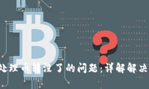 tpWallet 如何处理币转没了的问题:详解解决方案与预防措施