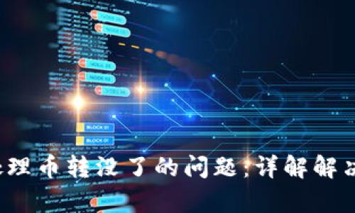 tpWallet 如何处理币转没了的问题:详解解决方案与预防措施