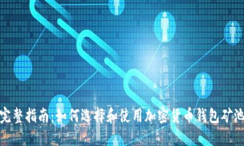 完整指南:如何选择和使用加密货币钱包矿池