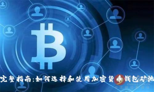 完整指南:如何选择和使用加密货币钱包矿池