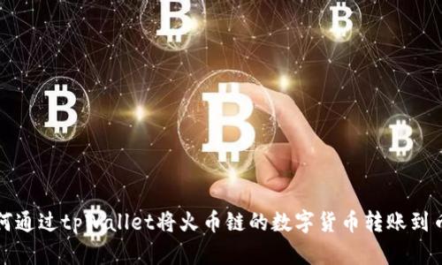 如何通过tpWallet将火币链的数字货币转账到币安?