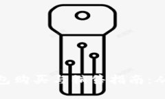 加密货币钱包购买与销售指南：从入门到精通
