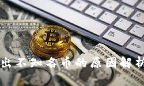 tpWallet多出不知名币的原因解析及解决办法