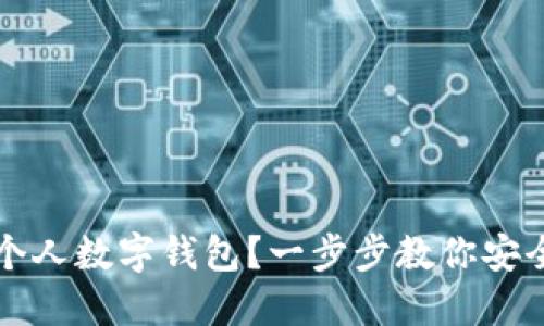 Title: 如何下载个人数字钱包?一步步教你安全设置和使用技巧