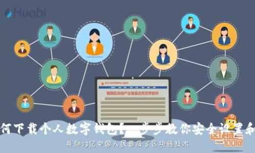 Title: 如何下载个人数字钱包?一步步教你安全设置和使用技巧