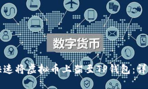 如何快速将虚拟币上架至TP钱包:详细指南