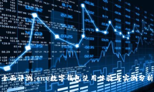 全面评测:one数字钱包使用体验与实测分析