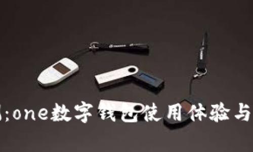 全面评测:one数字钱包使用体验与实测分析