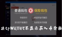 如何解决tpWallet不显示买入币价格的问题