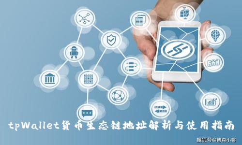 tpWallet货币生态链地址解析与使用指南