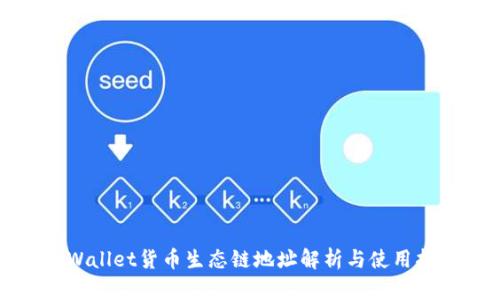 tpWallet货币生态链地址解析与使用指南