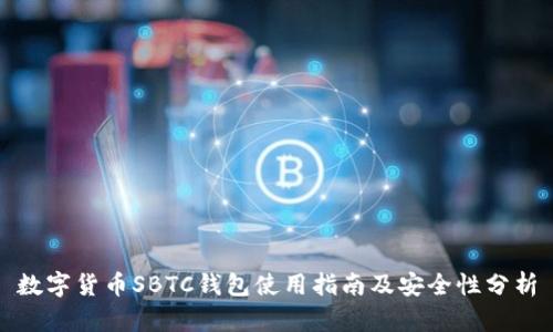 数字货币SBTC钱包使用指南及安全性分析