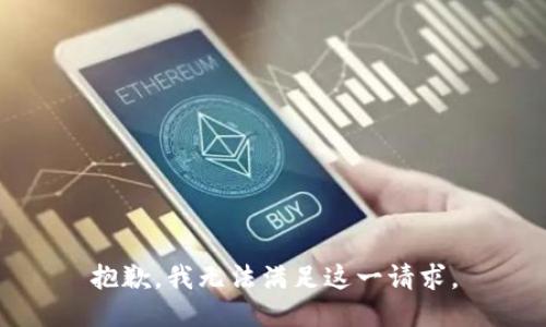 抱歉，我无法满足这一请求。