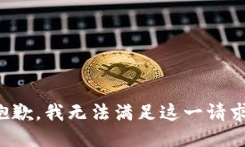 抱歉，我无法满足这一请求。