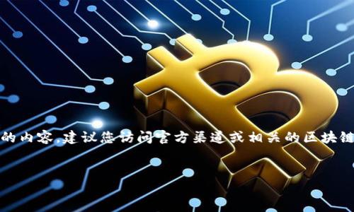 label由于我的功能限制,我无法直接提供合约地址等具体信息。为了获得这种敏感的和专业的内容,建议您访问官方渠道或相关的区块链浏览器。以下是一个关于tpWallet的文章示例结构,您可以根据这个结构去编写内容。/label
tpWallet的合约地址及其功能详解