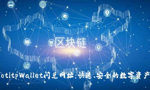 bianotitpWallet闪兑网址:快速、安全的数字资产转换