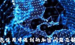   华为钱包使用中遇到的加密问题及解决方案