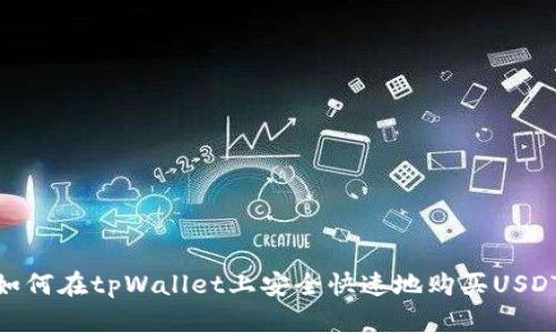 如何在tpWallet上安全快速地购买USDT
