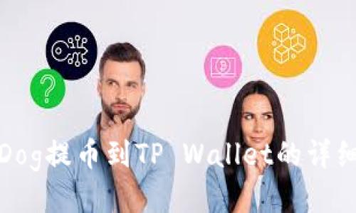 抹茶Dog提币到TP Wallet的详细教程