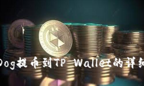 抹茶Dog提币到TP Wallet的详细教程