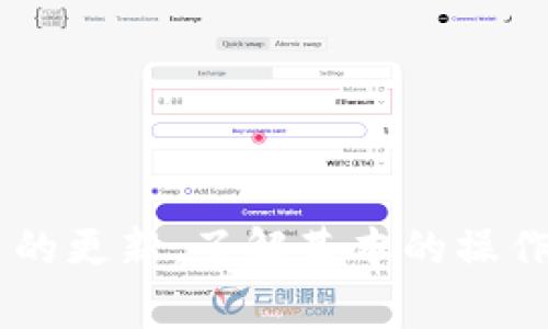 数字人民币子钱包添加失败解决方案与常见问题解析

数字人民币, 子钱包, 添加失败/guanjianci

一、数字人民币子钱包概述
数字人民币是中国人民银行推出的一种法定数字货币，旨在推动金融科技的创新应用。作为一种数字货币，数字人民币提供了安全、高效的支付方式，符合智能手机用户的使用习惯。而子钱包则是数字人民币钱包的一种扩展功能，允许用户创建多个子账户，以便于管理日常的资金流动。
子钱包的设立使得用户可以更好地管理资金，特别是在家庭或团队中使用数字人民币时，能够更清晰地进行消费和预算。然而，在一些情况下，用户可能会遇到添加子钱包失败的问题，影响日常使用。

二、为何会出现添加子钱包失败的情况
添加子钱包失败的原因可能有多种。首先，用户的网络连接不稳定，这会导致添加请求无法成功发送到服务器。其次，手机的系统版本或数字人民币应用不够升级到最新版本，也可能导致功能无法正常使用。此外，用户的身份未通过实名认证或者账户存在异常也会导致添加失败。
还有一种情况是，应用服务器出现故障或维护时，用户尝试添加子钱包会收到失败的反馈。如果连续多次尝试添加子钱包而未成功，用户应当通过其他方式核实自己的账户状态或联系相应的客服支持。

三、如何有效解决子钱包添加失败的问题
解决数字人民币子钱包添加失败的问题，首先要检查用户的网络连接情况，确保Wi-Fi或移动数据正常工作。可以尝试在不同的网络环境下再次进行添加。此外，确保数字人民币应用更新到最新版本，避免因软件版本不兼容导致的功能问题。
用户还可以检查身份认证是否已完成。如果未认证，需按照应用提示进行实名认证，以便功能完全开放。在尝试添加子钱包前，请确保账户状态正常，没有被冻结或其他限制。
若以上方法均未能解决问题，建议用户直接联系数字人民币的客服支持，以获取专业的帮助。他们能为用户提供具体的解决方案，或者针对个人账户进行详细的检查。

四、相关问题分析
以下是与数字人民币子钱包添加失败相关的五个常见问题及其详细解答：

问题一：如何检查我的网络连接是否正常？
检查网络连接首先可以通过打开其他应用或网页，确认是否能正常访问互联网。如果其他应用也无法使用，可以尝试重启路由器或切换到另一种网络连接方式，比如从Wi-Fi切换到移动数据，反之亦然。
此外，还可以在数字人民币应用内检查网络状态。在设置中通常会有网络连接的选项，确保没有设置为离线模式或受到任何限制。如果一切正常，但依然无法连接，可能是手机的系统设置出现了问题。
在Android手机中，用户可以前往“设置”-“网络与互联网”-“移动网络”，确保信号良好。在iOS设备上，可以在“设置”-“蜂窝移动网络”中查看相应设置，并确保数据连接处于开启状态。

问题二：我的数字人民币应用为什么需要升级？
应用程序定期更新是为了修复已知的bug、提升安全性及用户体验。数字人民币应用的更新往往包含功能增强和新特性的推出，这可能直接影响到子钱包的正常使用情况。如果用户使用的是较旧版本的数字人民币应用，可能会导致一些功能无法正常使用，包括添加子钱包。
在应用商店中找到“更新”选项，查看是否有数字人民币应用的更新提示。用户需要定期检查和更新应用，以便获得最佳的使用体验和最新功能。如果用户因为某种原因无法更新应用，可以尝试卸载旧版本并重新下载安装。

问题三：如何进行身份认证？
身份认证是使用数字人民币钱包的重要步骤，只有完成实名认证后，用户才能享受应用的全部功能。不同的银行或服务提供商可能会有不同的认证流程，但通常分为几个步骤：
ol
li打开数字人民币应用，进入个人中心或设置选项。/li
li找到“实名认证”或“身份验证”选项，点击进入。/li
li根据提示输入个人信息，包括身份证号码、手机号等。/li
li按照提示上传身份证照片或进行人脸识别。/li
li等待系统审核，通过后即完成实名认证。/li
/ol
用户在进行身份认证时，确保所提供的信息真实有效，且所上传的照片清晰，避免因信息不一致而导致认证失败。如果在认证过程中遇到问题，可以联系应用内的客服支持，寻求帮助。

问题四：添加子钱包时有什么注意事项？
在尝试添加子钱包时，用户需要注意以下几个方面：
ul
listrong账户状态：/strong确保主账户状态正常，检查是否存在被冻结或被限用的情况。/li
listrong子钱包数量限制：/strong部分地区或银行对每个用户可创建的子钱包数量可能有限制，需提前了解相关规定。/li
listrong信息准确性：/strong在创建设定过程中，确保输入的信息（如名称、用途）准确无误，不然可能导致添加失败。/li
listrong实时反馈：/strong关注应用内关于添加子钱包的任何实时反馈信息，避免忽略系统提示。/li
listrong版本问题：/strong确保数字人民币应用为最新版本，避免因版本过低而产生的功能限制。/li
/ul

问题五：如何联系数字人民币的客服？
如果用户在使用数字人民币过程中遇到问题，可以通过以下方式联系到相关客服：
ul
listrong应用内客服：/strong大多数数字人民币应用都提供了在线客服支持，可以通过应用内的“帮助”或“客服”选项进行咨询。/li
listrong官方网站：/strong访问中国人民银行或具体数字人民币业务提供方的官方网站，网站上通常会有客服电话和在线服务的渠道。/li
listrong社交媒体：/strong一些数字人民币相关的服务机构会在社交媒体上开设官方账号，用户可以通过这些渠道进行咨询。/li
listrong线下网点：/strong在部分城市，数字人民币服务也在某些银行的网点支持，用户可以亲自前往咨询。/li
/ul
在联系客户支持时，用户需要准备好自己的账户信息及问题描述，以便快速解决问题。

总结
数字人民币子钱包的添加失败虽然常见，但通过有效的排查和解决方案，用户大多数情况下能够顺利解决问题。用户需要保持应用的更新，了解基本的操作流程，并在必要时联系支持服务。此外，随着数字人民币的普及和技术的不断进步，相信未来的使用体验将会越来越顺畅。