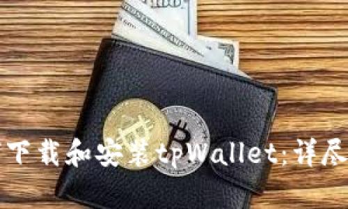 如何下载和安装tpWallet:详尽指南