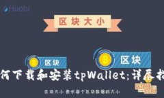 如何下载和安装tpWallet：详尽指南